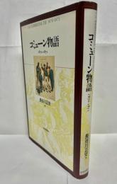 コミューン物語1870-1871