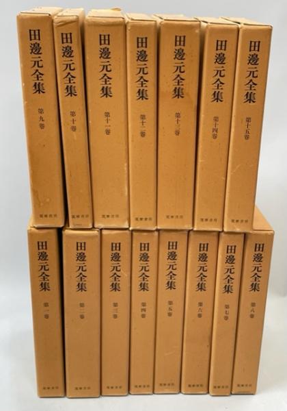 田邊元　全集 全15巻セット 田辺元全集 全15巻揃(田辺元) / 古本、中古本、古書籍の通販は「日本の