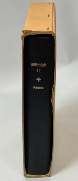 田邊元 全集 全15巻セット 田邊元全集 全15巻 筑摩書房 |