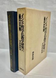 インド哲学仏教学研究1　仏教学篇