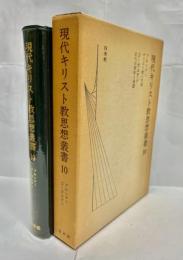 現代キリスト教思想叢書