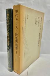 現代キリスト教思想叢書