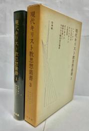 現代キリスト教思想叢書