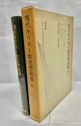 現代キリスト教思想叢書