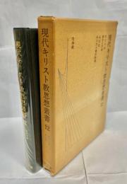 現代キリスト教思想叢書