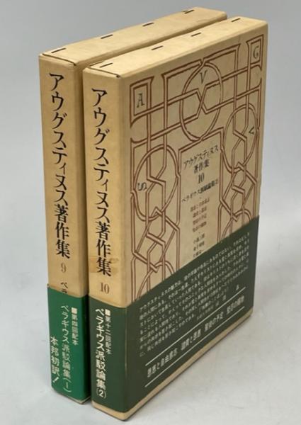 アウグスティヌス著作集 ９巻 アウグスティヌス著作集9、10巻 ペラギウス派駁論集1、2(金子晴勇ほか