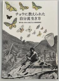 チョウに教えられた自分流の生き方：蝶を追い求めた波乱万丈の探検冒険記