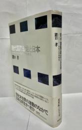 現代国際政治と日本 : パールハーバー50年の日本外交