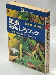昆虫おもしろブック : ムシの見つけ方,飼い方,つきあい方