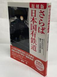 さらば日本国有鉄道 : 今よみがえる懐かしの名車の勇姿