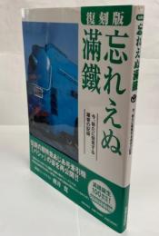 忘れえぬ滿鐵 : 今、新たに発見する雄姿の記録