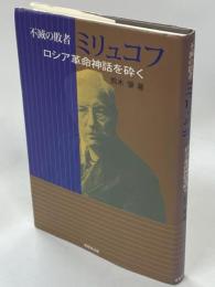 不滅の敗者ミリュコフ : ロシア革命神話を砕く