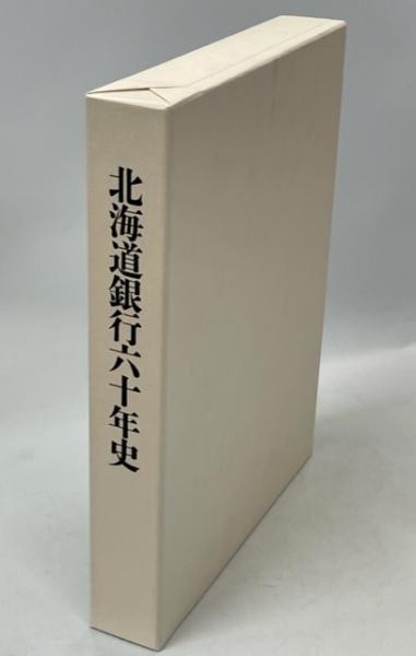 北海道銀行六十年史(北海道銀行経営企画部60周年記念誌編纂室
