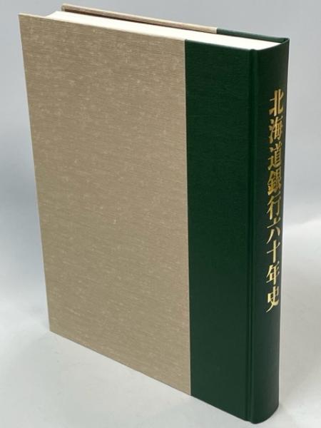 北海道銀行 百年史 北海道銀行六十年史(北海道銀行経営企画部60周年記念誌編纂室
