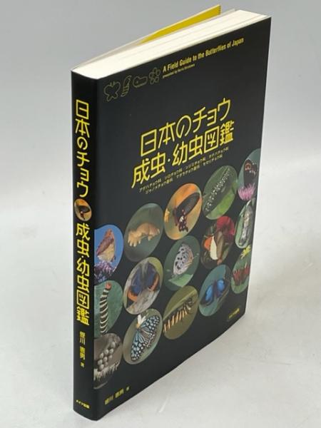 日本のチョウ成虫・幼虫図鑑 アゲハチョウ科/シロチョウ科