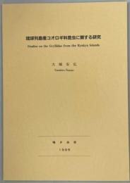 琉球列島産コオロギ科昆虫に関する研究