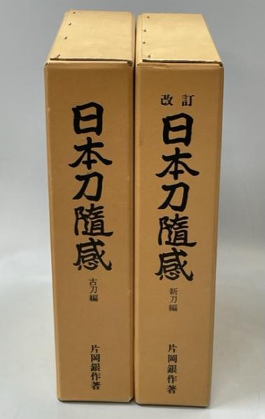 日本随感 古刀編/新刀編(改訂版)(片岡銀作) / 古本、中古本、古 日本随感 古刀編/新刀編(改訂版)(片岡銀作) / 古本、中古本、古