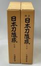 片岡 銀作 〜 の在庫検索結果 / 日本の古本屋 片岡 銀作 〜 の在庫検索結果 / 日本の古本屋