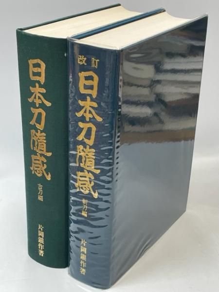 日本随感 古刀編／新刀編(改訂版)(片岡銀作) / 古本、中古本、古