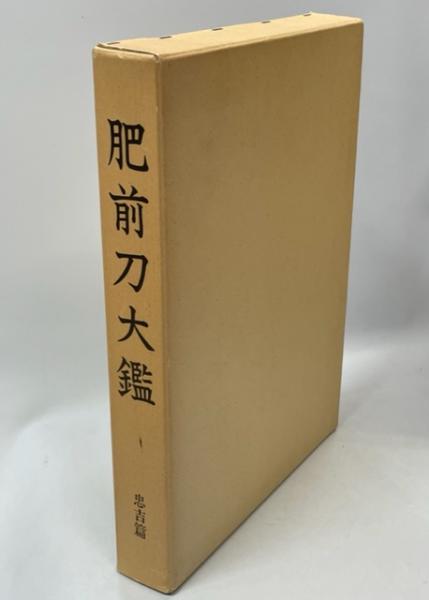 【希少】肥前刀大鑑　忠吉篇　日本美術刀剣保存協会 昭和54年 1979年　177 希少】肥前刀大鑑 忠吉篇 日本美術刀剣保存協会 昭和54年 1979年