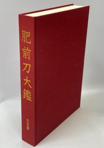 【希少】肥前刀大鑑　忠吉篇　日本美術刀剣保存協会 昭和54年 1979年　177 肥前刀大鑑([日本美術刀剣保存協会編輯]) / 古本、中古本、古