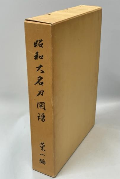 昭和大名刀図譜 | 本間順治編著 | 日本美術刀剣保存協会 | ¥8,800