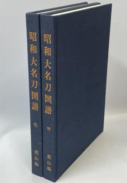 昭和大名刀図譜(本間順治編著) / 古本、中古本、古書籍の通販は「日本
