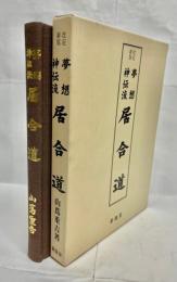 夢想神伝流居合道