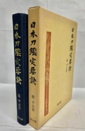 日本刀鑑定要訣