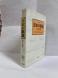 日本の鉄道 : 成立と展開