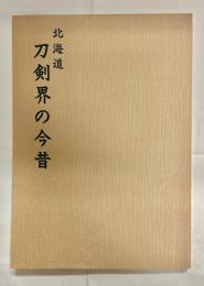 北海道刀剣界の今昔