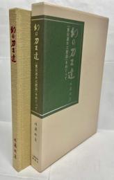 幻の刀工達 : 『東日流外三郡誌』をめぐって