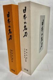 日本の名刀