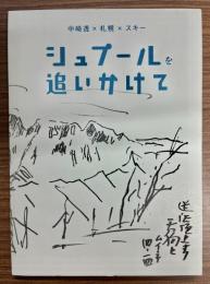 中崎透×札幌×スキー「シュプールを追いかけて」