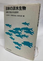 日本の淡水生物 : 侵略と攪乱の生態学