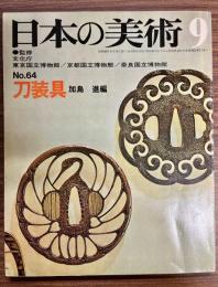 日本の美術　№64　刀装具