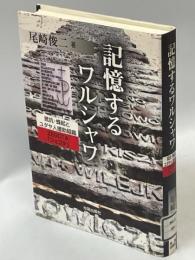 記憶するワルシャワ : 抵抗・蜂起とユダヤ人援助組織Zegota「ジェゴタ」