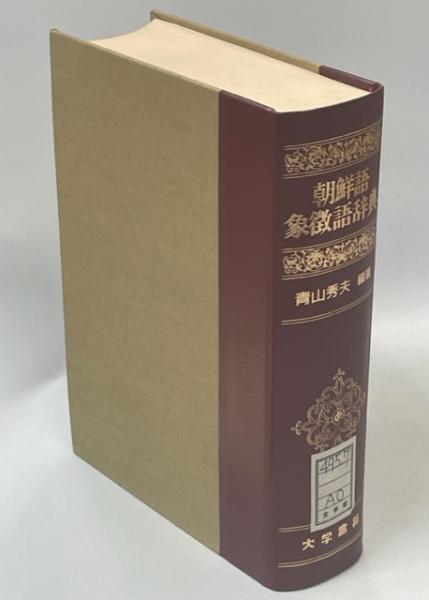 箱カバーなし/朝鮮語漢字語辞典（大学書林・1999年・A5判 約1500