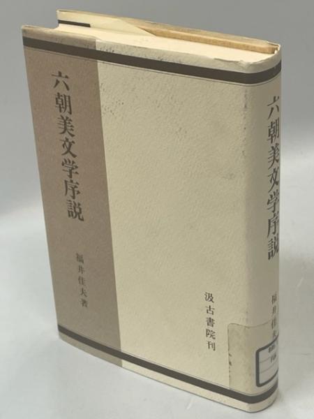 梁の蕭兄弟　福井佳夫著　汲古書院 梁の蕭兄弟福井佳夫著汲古書院