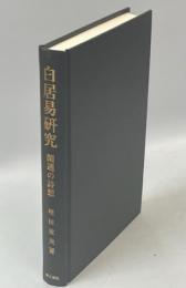 白居易研究 : 閑適の詩想