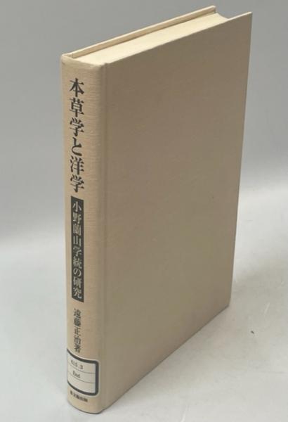 ァッション人気ブランドランキング 本草学と洋学 : 古本、中古 / 著) 小野蘭山学統の研究(遠藤正治 伝記、人物評伝