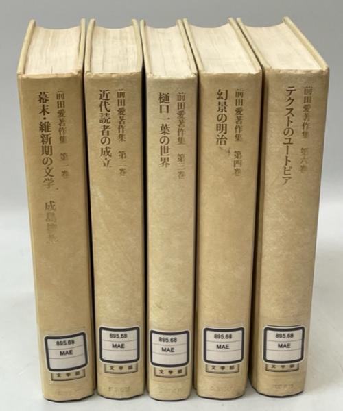 【中古】 前田愛著作集 第５巻/筑摩書房/前田愛 Amazon.co.jp: 前田愛著作集 第5巻 : 前田 愛, 多木 浩二: 本