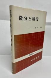 微分と積分