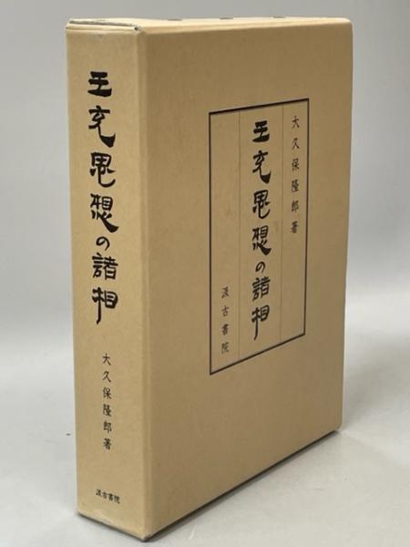 王充思想の諸相   /汲古書院/大久保隆郎（単行本） 王充思想の諸相(大久保隆郎 著) / 古本、中古本、古書籍の通販は