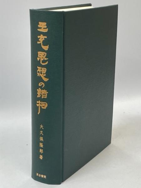 王充思想の諸相   /汲古書院/大久保隆郎（単行本） 王充思想の諸相 - 株式会社汲古書院 古典・学術図書出版