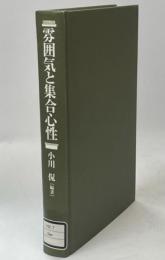 雰囲気と集合心性