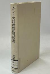 カント実践理性批判解説