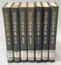 高坂正顕著作集 全8巻内1冊欠(2巻)