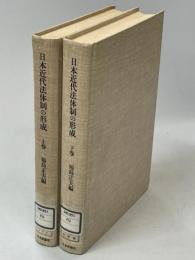 日本近代法体制の形成