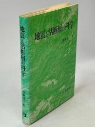 地震と活断層の科学